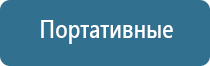 электронейростимуляции и электромассаж на аппарате Денас орто